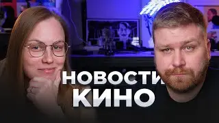 🔴 ДЭДПУЛ 3 и Джокер 2 | Новости кино | В конце стрима смотрим кино