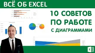 10 советов по работе с диаграммами