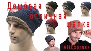 Дешёвая шапка с AliExpress