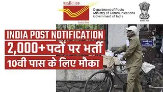 India Post Office Recruitment 2021: Gramin Dak Sevak सहित 2,000+ पदों पर भर्ती शुरू