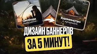 🔥 Дизайн Баннеров для Портфолио за 5 Минут!