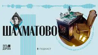 Усадьба Шахматово: личная жизнь Блока, о которой не рассказывают в школе