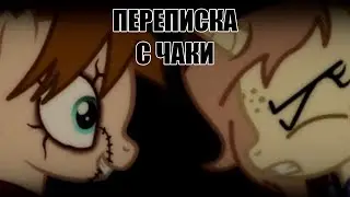 Переписка с куклой Чаки в Skype / Пони Страшилка / Реакция