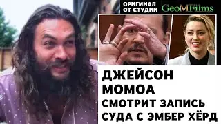 Джейсон Момоа смотрит запись суда