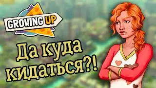 Навалились со всех сторон - Growing Up (прохождение на русском) #2