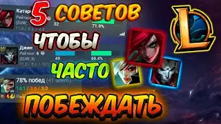 5 Советов - Что нужно делать для частой победы - League of legends ГАЙД