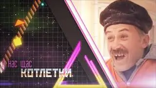 Котлетки с Пюрешкой 1час