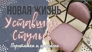 Новая жизнь офисных стульев. Перетяжка. Покраска.