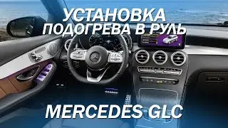 Mercedes GLC - установка подогрева в руль [ПОДКЛЮЧЕНИЕ ПОДОГРЕВА РУЛЯ 2021]