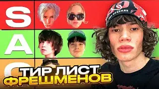 ТИР ЛИСТ ФРЕШМЕНОВ 2024! (YESCHAPSKII, PUPIS, NIKITSUNAMI,VOSKRESENKII AND ....)