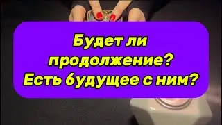 ❤️😃БУДЕТ ЛИ ПРОДОЛЖЕНИЕ? Есть ли будущее с ним?