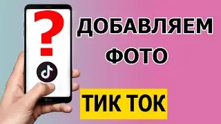 Как быстро добавить фото на видео в Тик Токе 2021