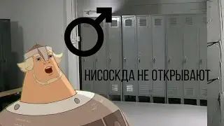 ♂Добрыня пытается зайти в качалку♂