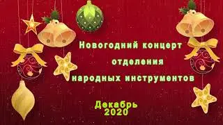 Отчетный концерт отделения народных инструментов ДШИ9, 2020 г. Казань