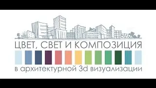 Теория света, колористика и художественная  композиция в профессиональной 3D визуализации