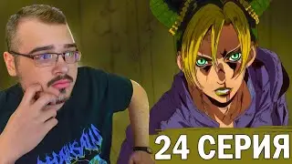 ДжоДжо / JoJo | 6 сезон 24 серия | Реакция на аниме