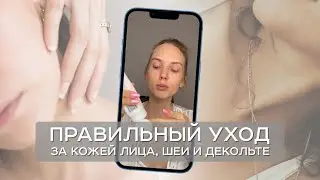 Правильный уход за кожей лица, шеи и зоны декольте? Тоник, сыворотка, увлажняющий крем