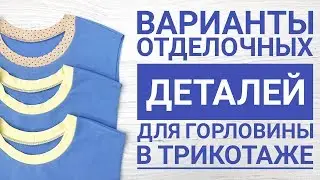 Варианты отделочных деталей для горловины в трикотаже