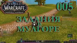 WoW: Прокачка Монаха #005 Дакплей INRUSHTV Прохождение World of Warcraft Таурен Крутогорья ВОВ