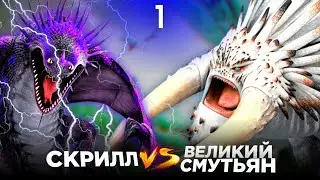 СКРИЛЛ vs СМУТЬЯН. Турнир Драконов. Бой №1