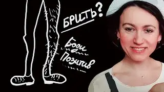 Брить или не брить ноги? 3 ГОДА С ВОЛОСАТЫМИ НОГАМИ