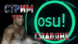 [osu!] меня забанили на твитче у меня 10kpp | bancho