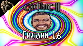 [5] Тайные Знания - Грибной Маг | Gothic 2 : Гильдии 1.6 | Максимальная Сложность