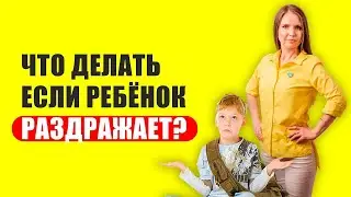 Что делать, если ребёнок меня раздражает? Совет детского психолога!