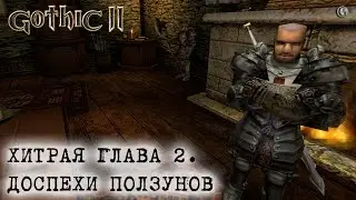 Gothic 2 20 Вся Хитрая Глава 2 Доспехи ползунов сразу Живые и мёртвые