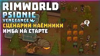 САМЫЙ ИМБОВЫЙ СТАРТ + Лайк ивенты 🍚 Rimworld 1.3 PSIONIC VENGEANCE