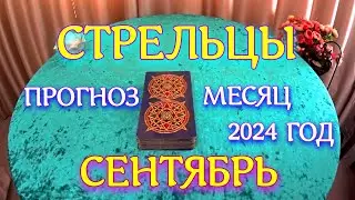 ГОРОСКОП СТРЕЛЬЦЫ СЕНТЯБРЬ МЕСЯЦ ПРОГНОЗ. 2024 ГОД