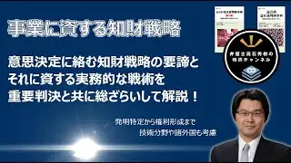 【特許】事業に資する知財戦略（5時間で行った有料講義の公開可能部分の抜粋/２時間分）