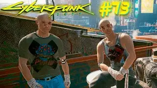 Cyberpunk 2077 Гарантия наслаждения ! Бой с близнецами. Номер один. Киберпсихоз лейтенант. #73