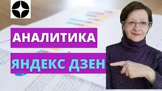 Аналитика канала в Яндекс Дзен. Ситуация на моем канале, показываю все как есть.