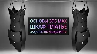 Моделирование в 3Ds MAX : Шкаф - платье