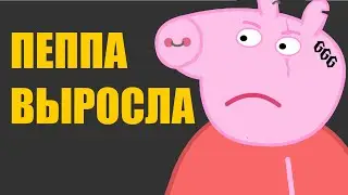 Пародия на Свинка Пеппа | Пеппа выросла