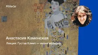 Лекция Анастасии Каменской 