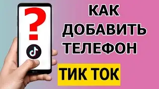 Как добавить номер телефона в Тик Ток 2021 