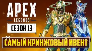ЭТО КРИНЖ! - НОВОЕ Обновление Apex Legends | ГЕЙМПЛЕЙ Ивента Апекс - Новые скины, Локация и Режим