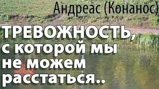 Тревожность, с которой мы не можем расстаться! Андреас (Конанос)