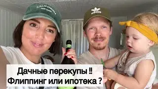 Купили дачу и переделали !! Флиппинг дома и дачи , ремонт своими руками