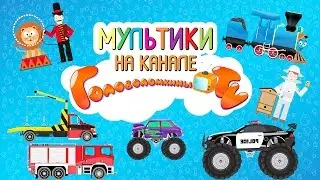 Educational and entertaining video for kids on Golovolomkiny TV channel
