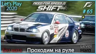 BMW M3 E46 и сложная трасса Nordschleife! Need For Speed Shift #65 - Прохождение на руле в 2020.