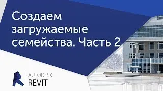 [Урок Revit] Создаем загружаемые семейства. Часть 2.