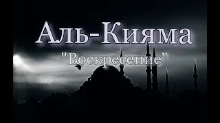 Сура Аль-Кияма. "Воскресение"