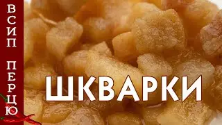 Шкварки! Як зробити шкварки і смалець вдома? Простий детальний рецепт
