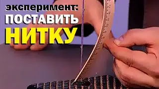 Галилео. Эксперимент. Поставить нитку