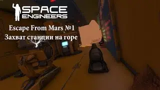 Space Engineers Захват станции на горе Escape From Mars №1