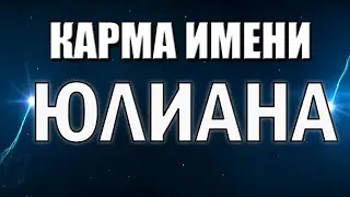 КАРМА ИМЕНИ  ЮЛИАН. СУДЬБА ЮЛИАНА ПО ИМЕНИ