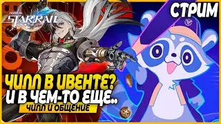 Ивент + Обзоры Персов! Чилл и Общение - Honkai Star Rail 2.2